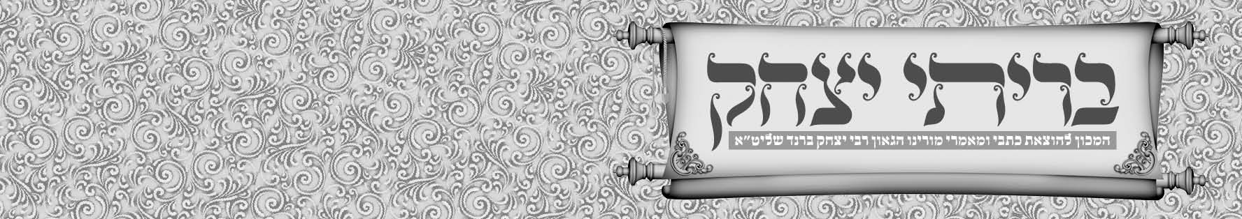 מכון בריתי יצחק